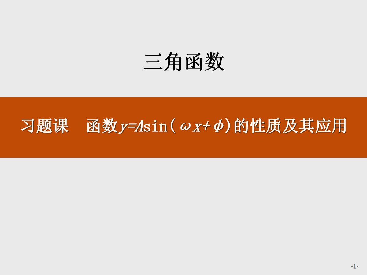 《习题课 函数y=Asin(ωx+φ)的性质及其应用》三角函数PPT