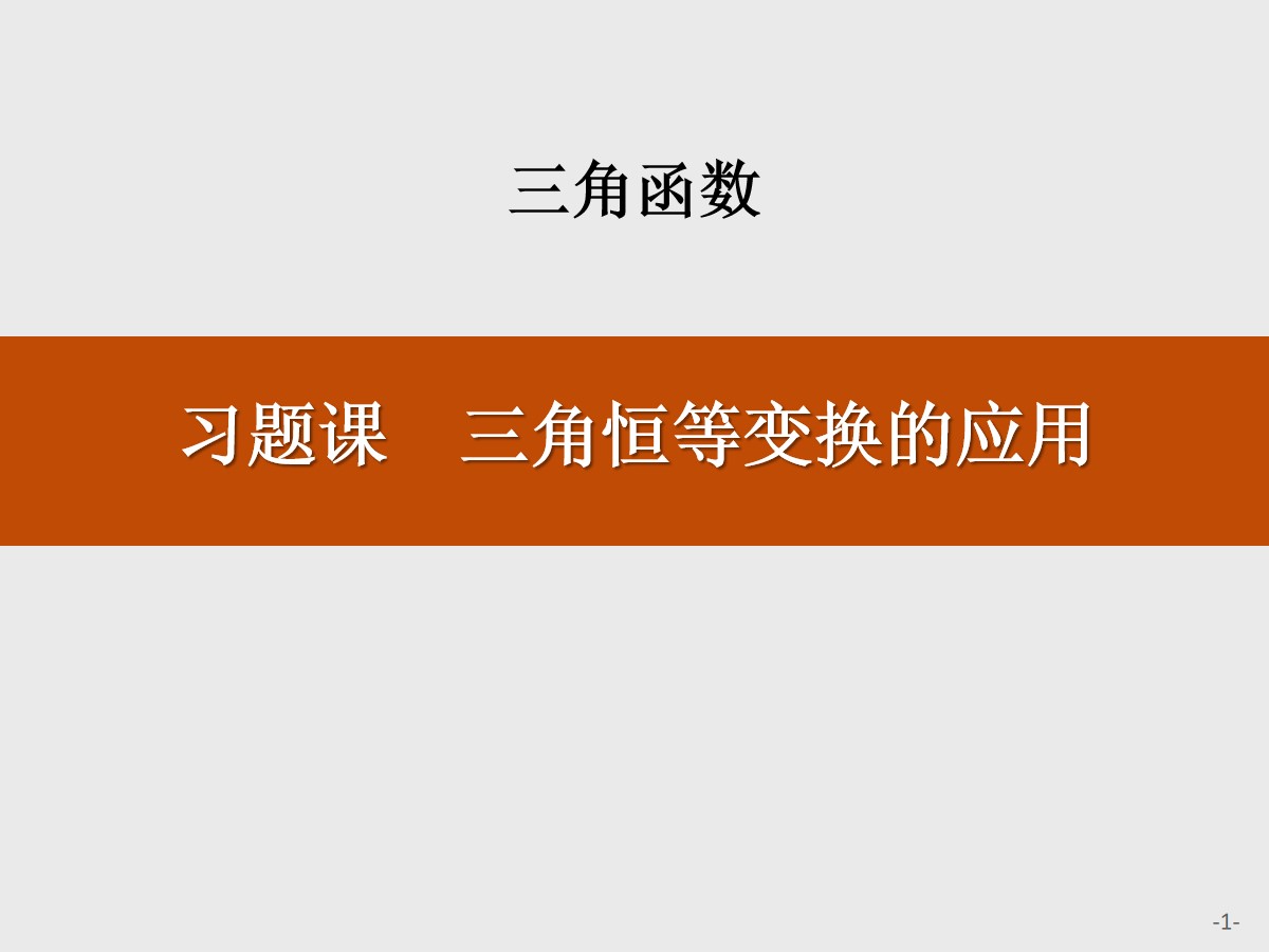 《习题课 三角恒等变换的应用》三角函数PPT