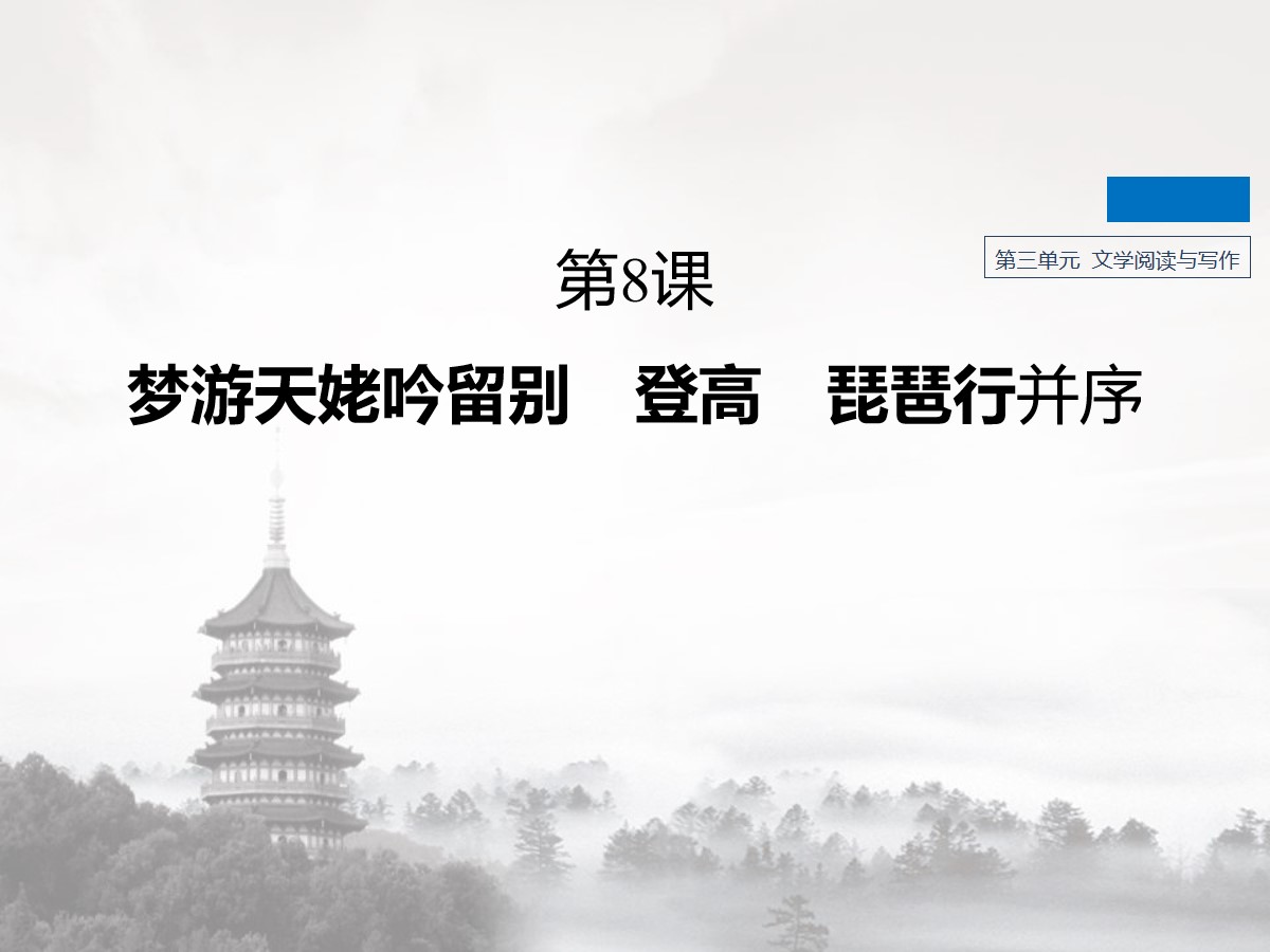 《梦游天姥吟留别》《登高》《*琵琶行并序》PPT