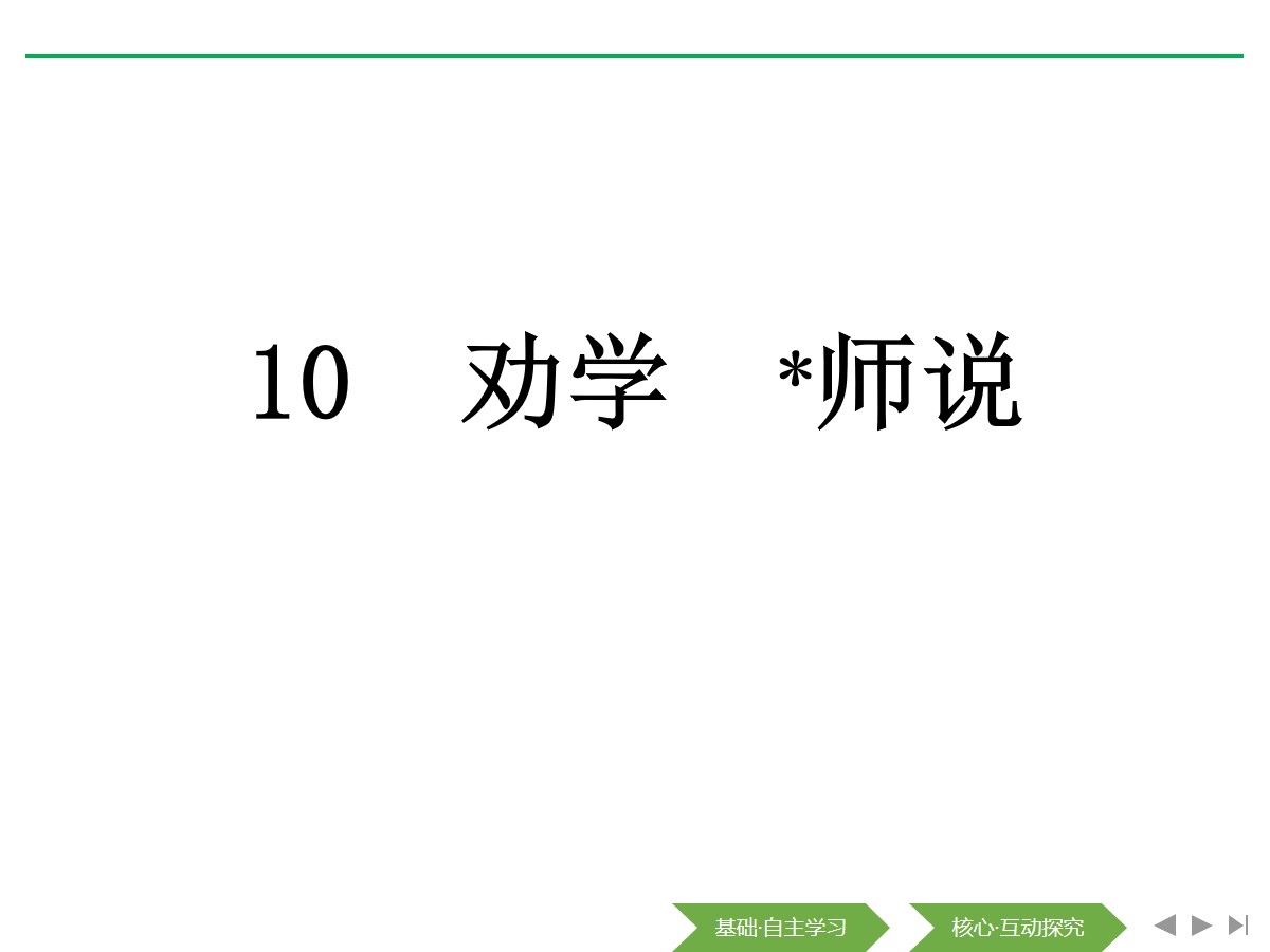 《劝学》《*师说》PPT