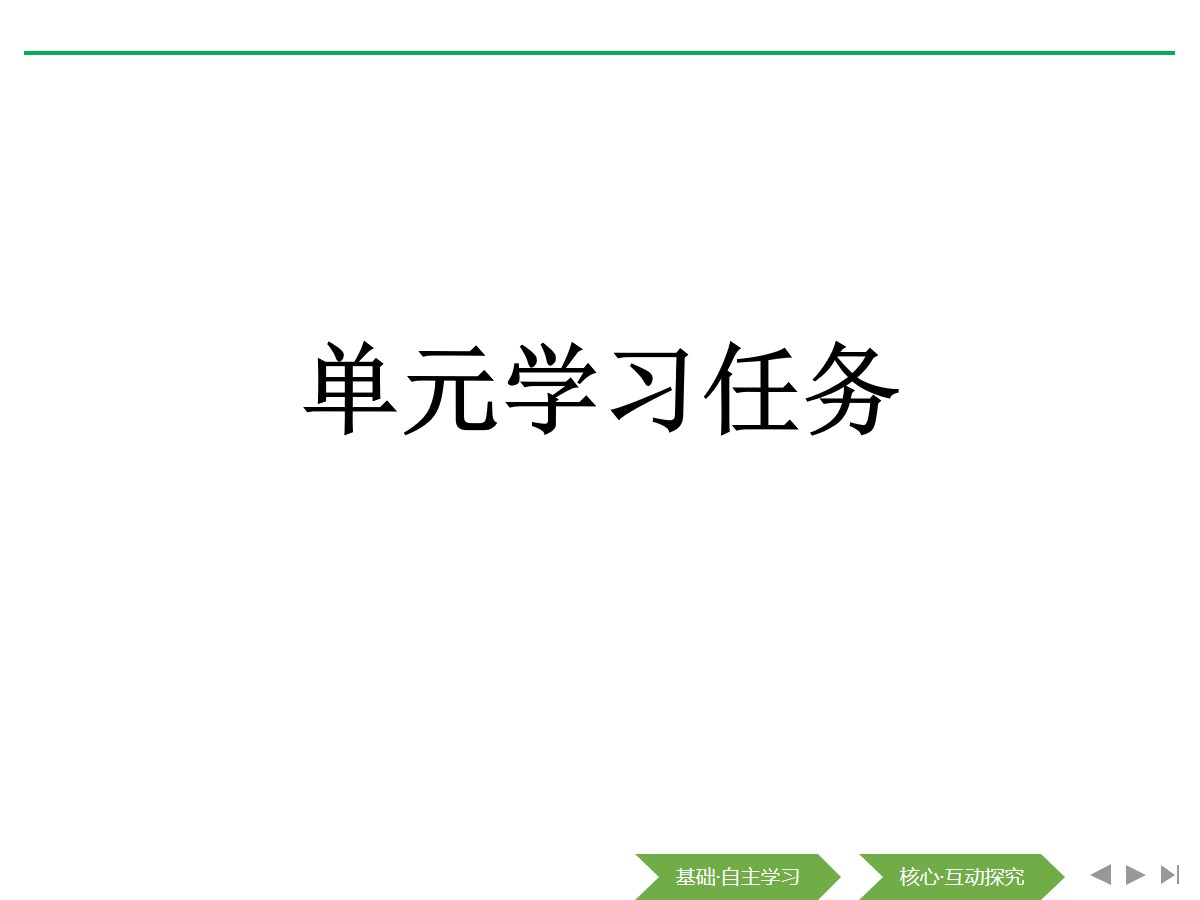 《单元学习任务》(第六单元)PPT