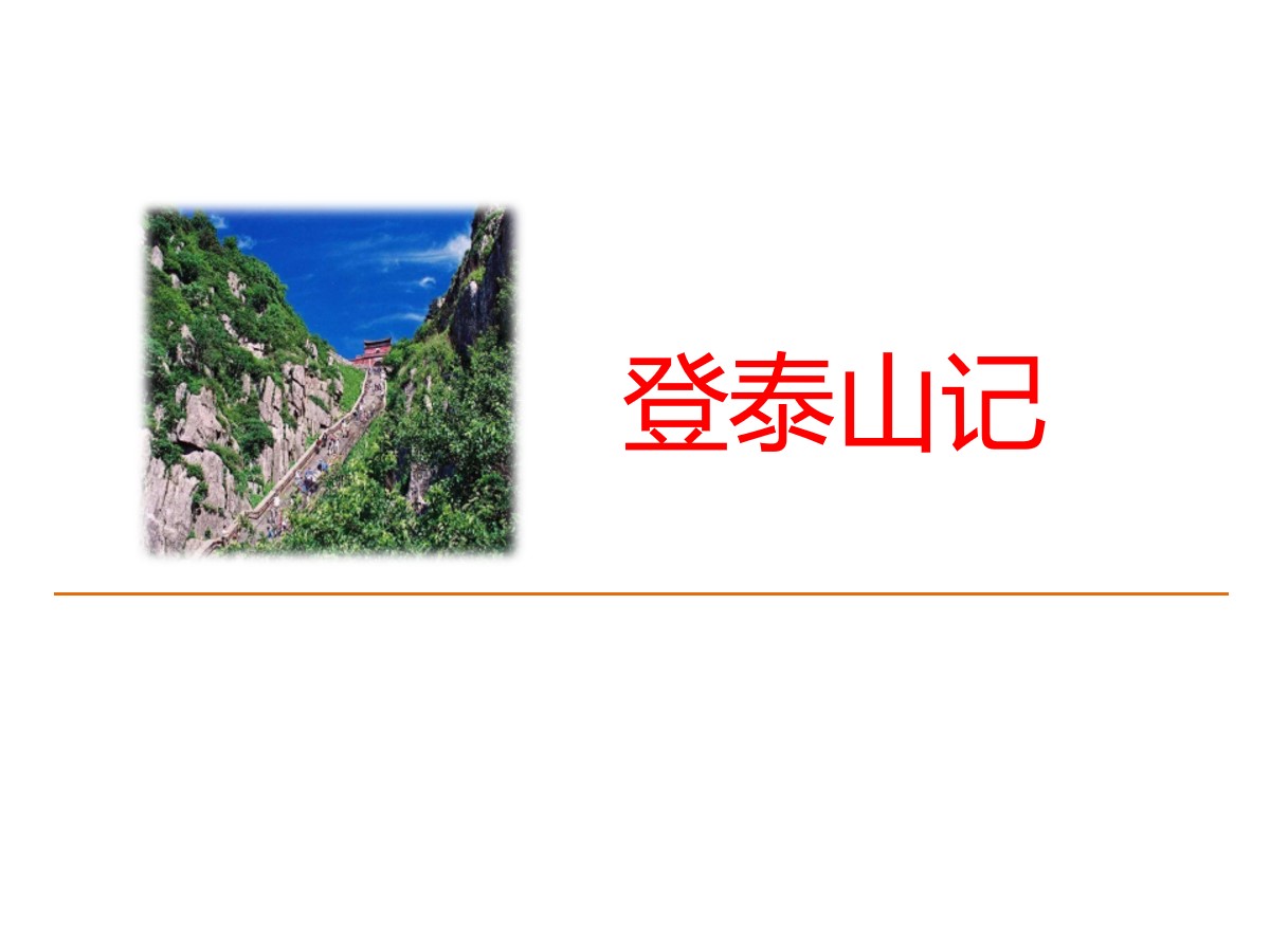 《登泰山记》PPT