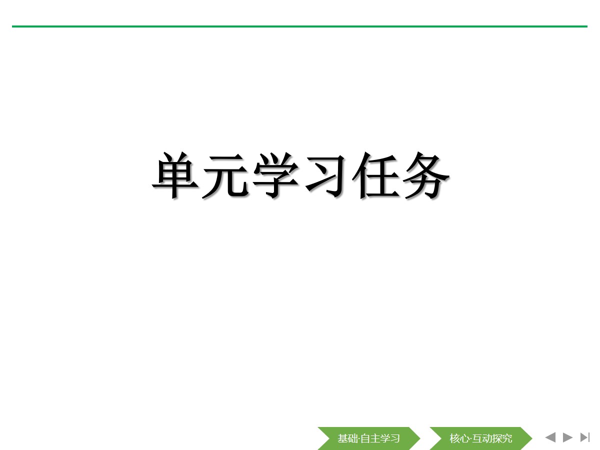 《单元学习任务》(第七单元)PPT