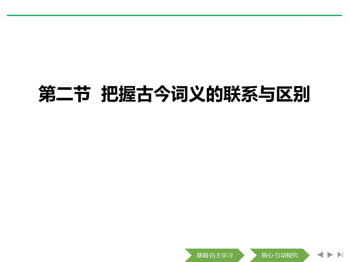 《把握古今词义的联系与区别》词语积累与词语解释PPT