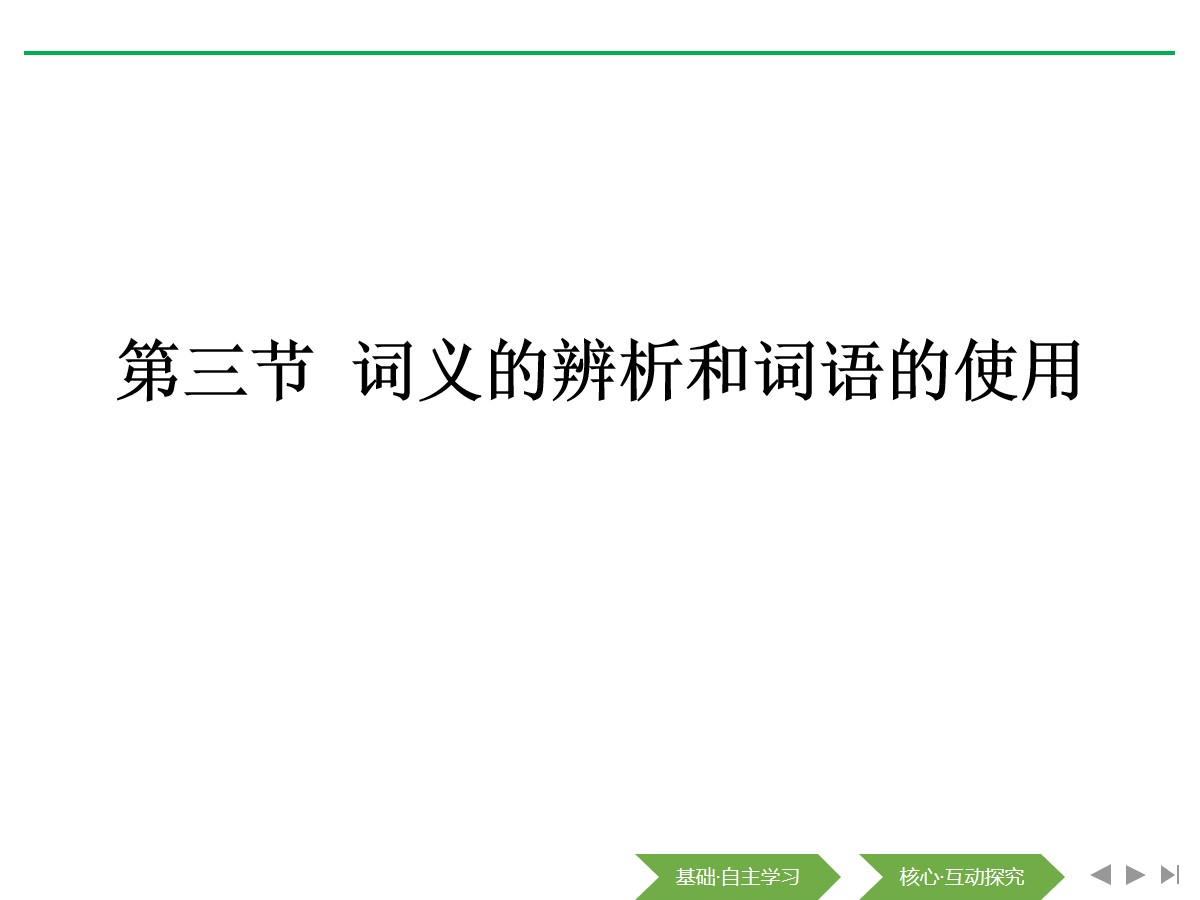 《词义的辨析和词语的使用》词语积累与词语解释PPT