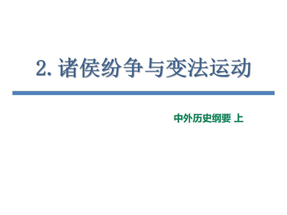 《诸侯纷争与变法运动》PPT免费课件