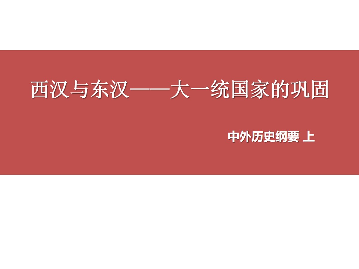 《西汉与东汉――统一多民族封建国家的巩固》PPT课件