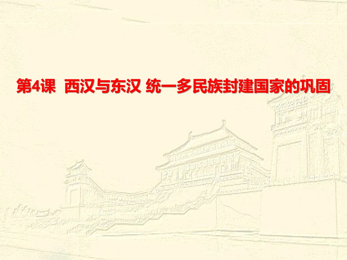 《西汉与东汉――统一多民族封建国家的巩固》PPT教学课件