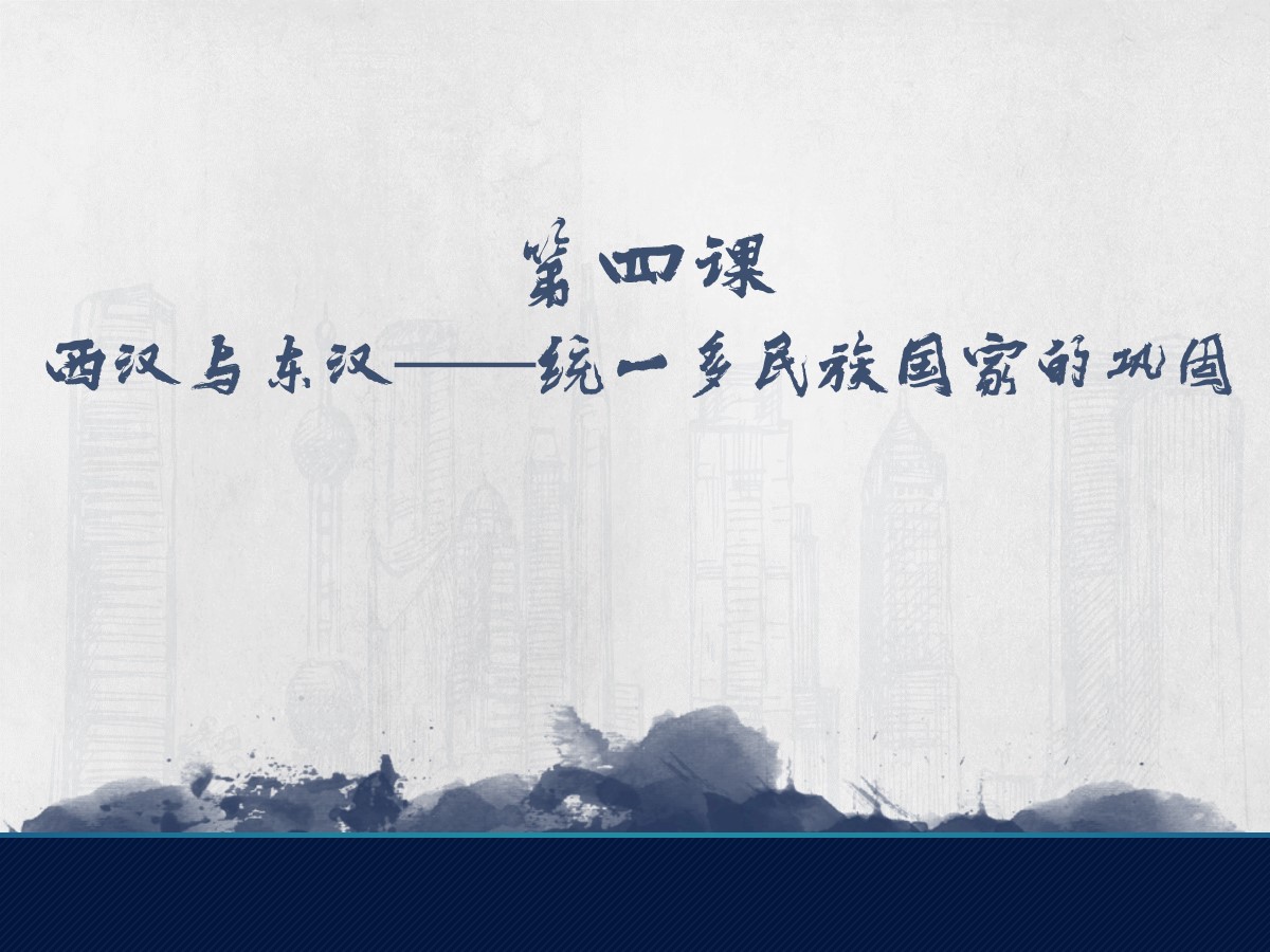 《西汉与东汉――统一多民族封建国家的巩固》PPT课件