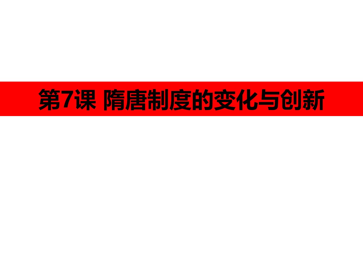 《隋唐制度的变化与创新》PPT课件