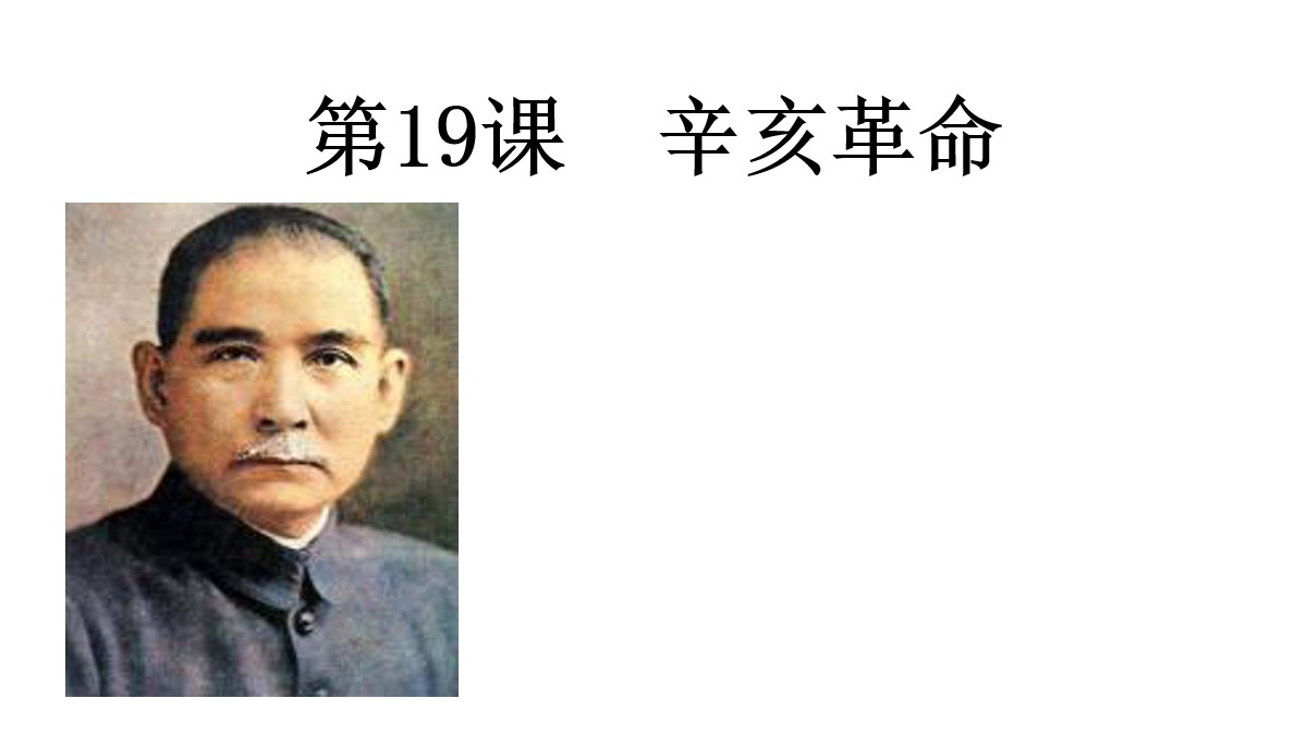 《辛亥革命》辛亥革命与中华民国的建立PPT课件