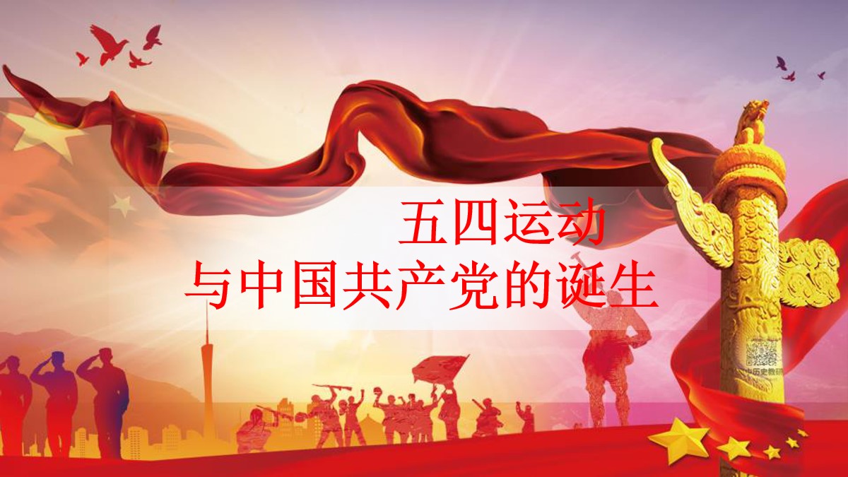 《五四运动与中国共产党的诞生》PPT
