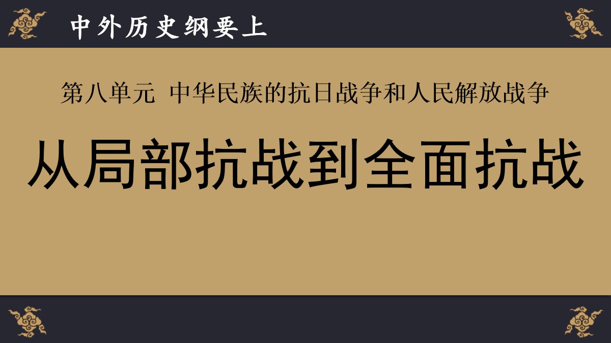 《从局部抗战到全面抗战》PPT