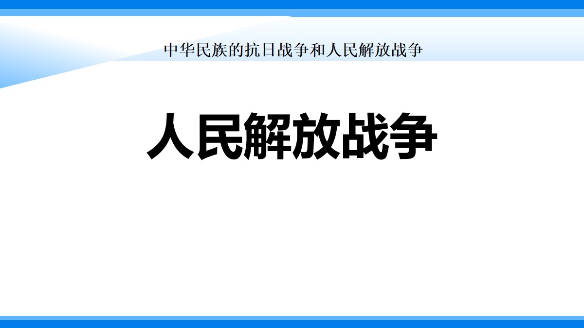 《人民解放战争》PPT