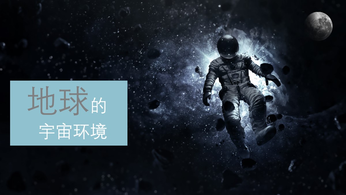 《地球的宇宙环境》宇宙中的地球PPT