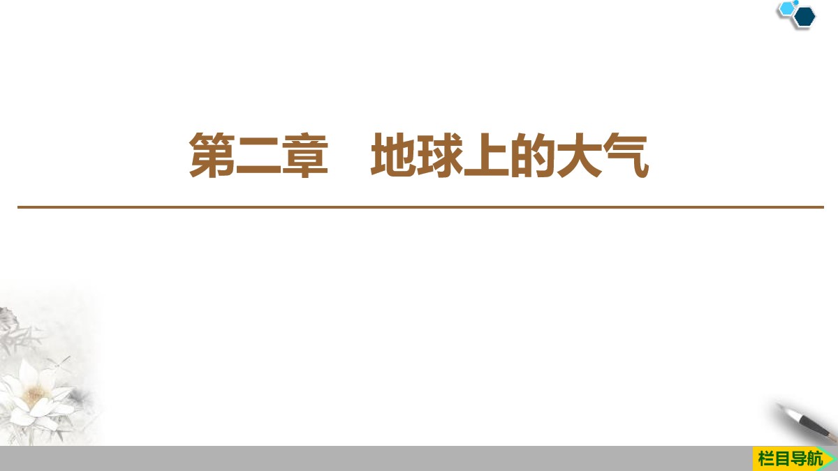 《大气的组成和垂直分层》地球上的大气PPT课件