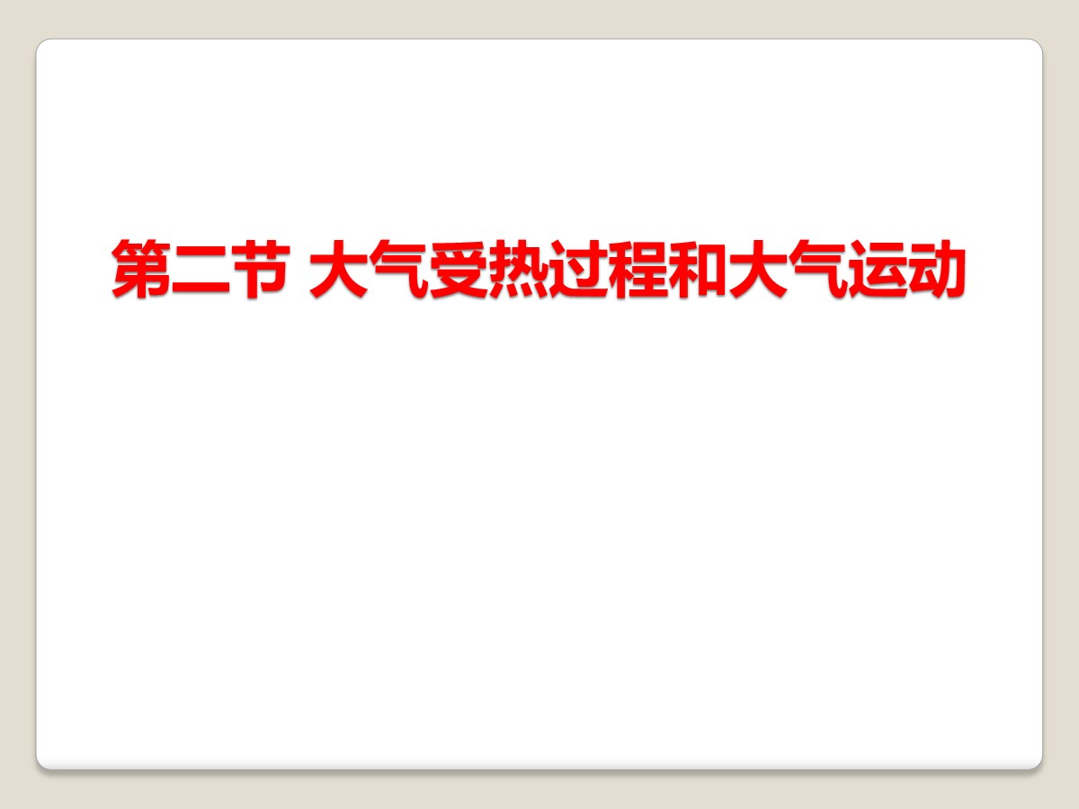 《大气受热过程和大气运动》地球上的大气PPT