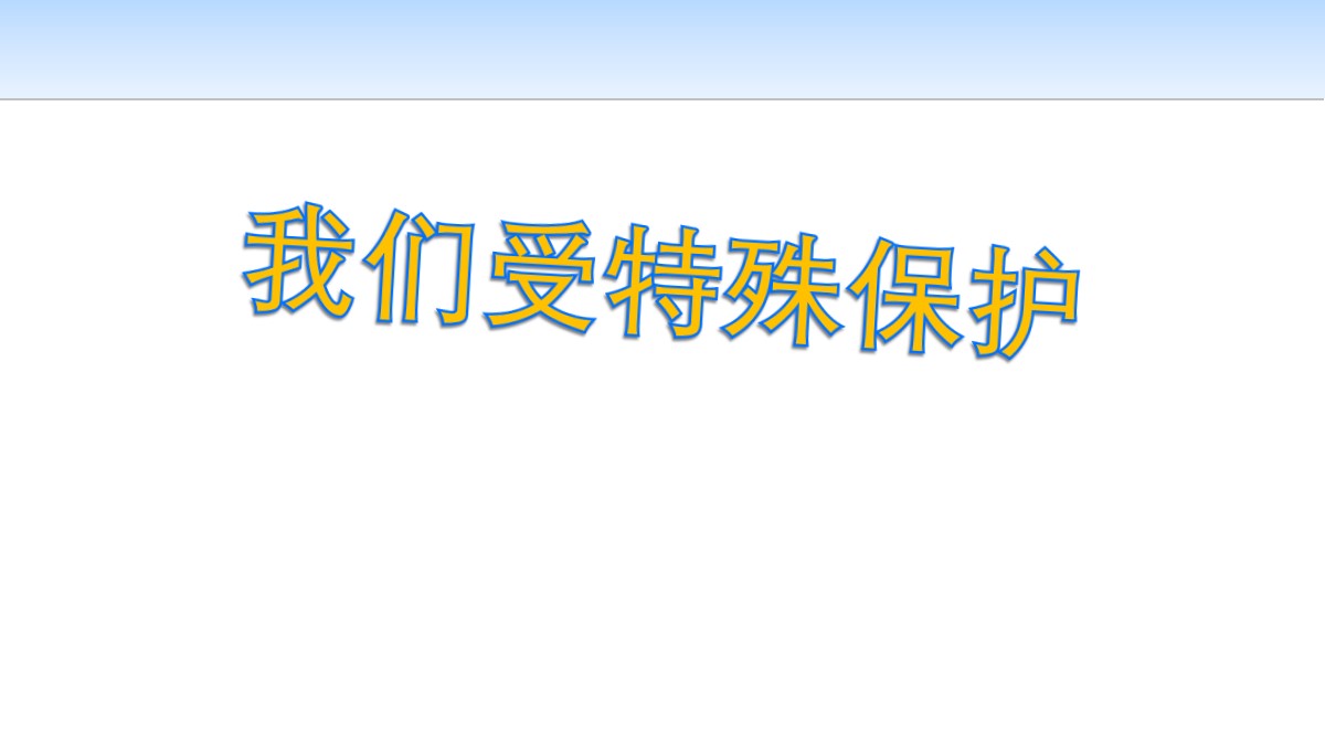 《我们受特殊保护》法律保护我们健康成长PPT