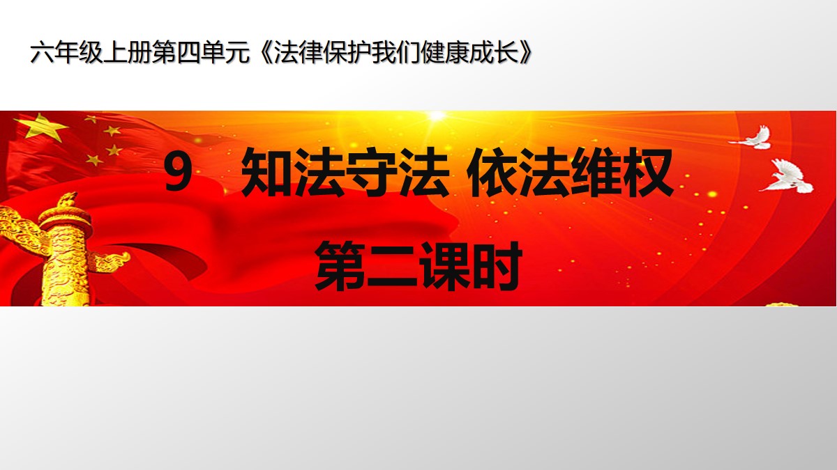 《知法守法 依法维权》法律保护我们健康成长PPT课件