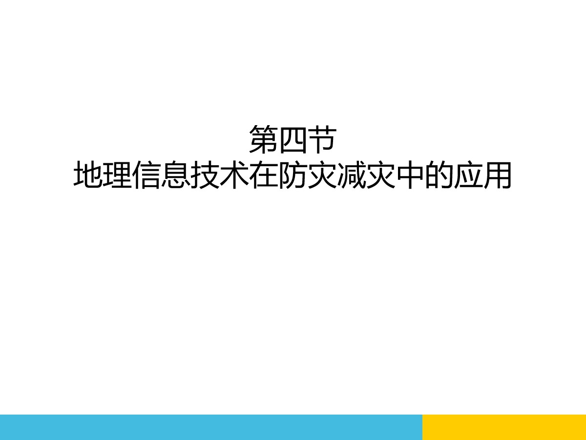 《地理信息技术在防灾减灾中的应用》自然灾害PPT课件