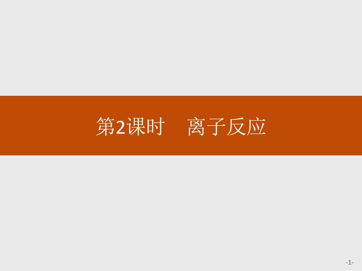 《离子反应》PPT教学课件