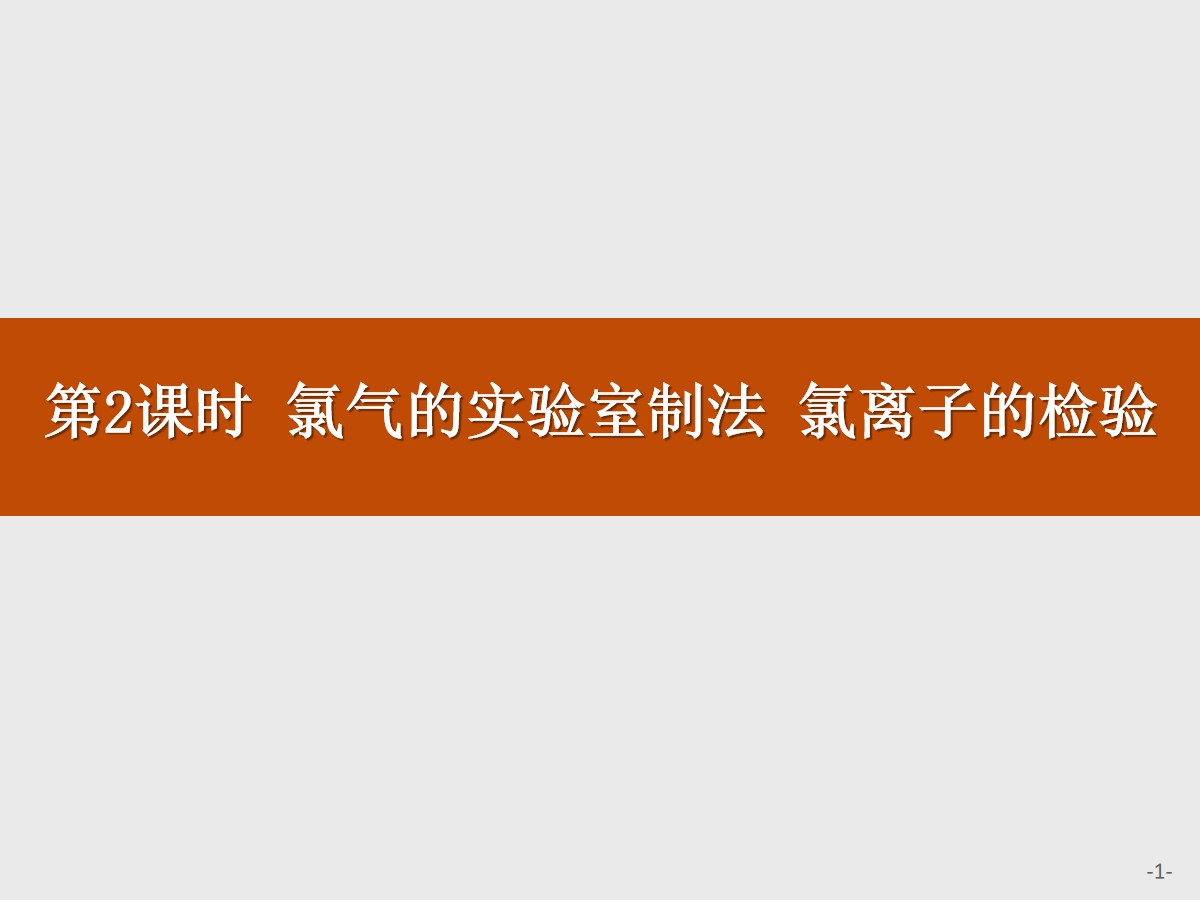 《氯气的实验室制法 氯离子的检验》氯及其化合物PPT课件