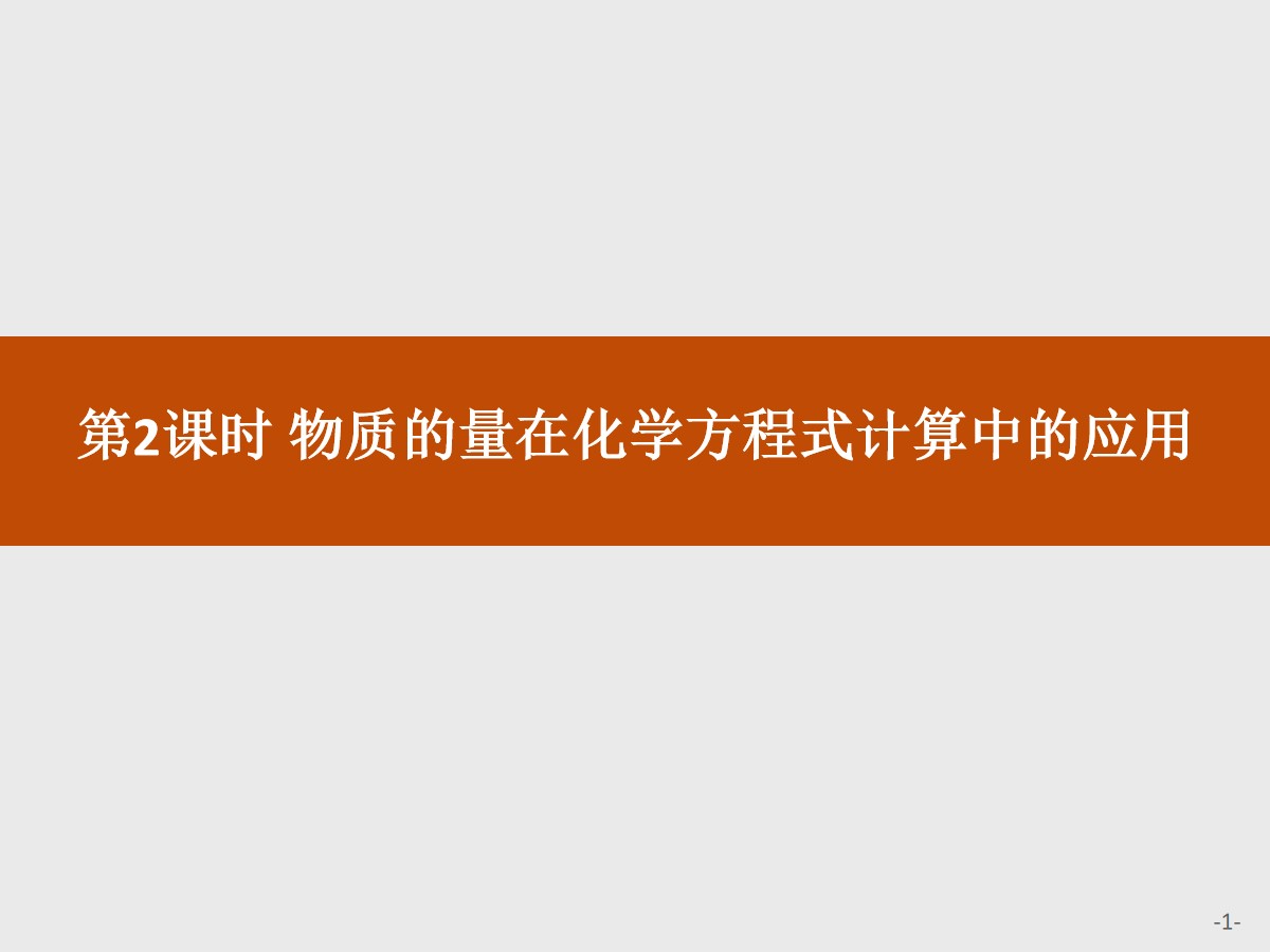 《物质的量在化学方程式计算中的应用》金属材料PPT