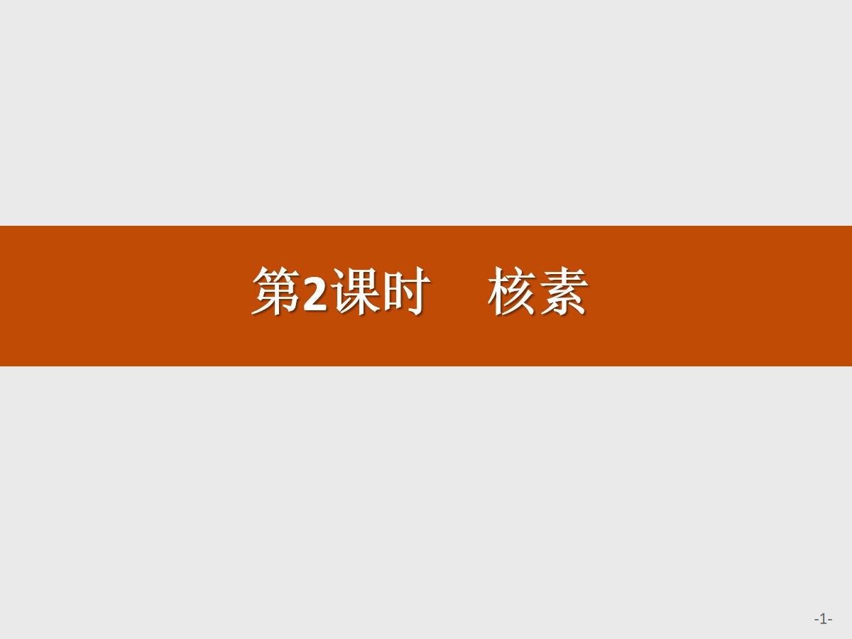 《核素》原子结构与元素周期表PPT