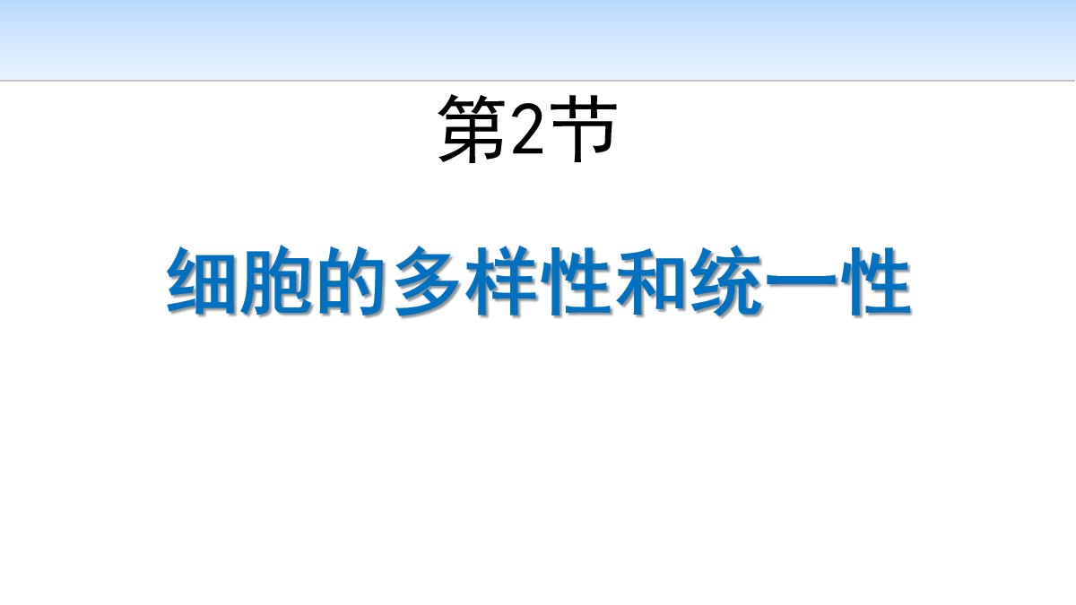 《细胞的多样性和统一性》走近细胞PPT