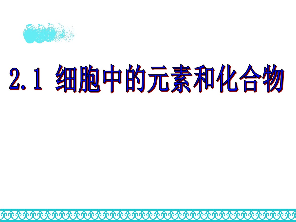 《细胞中的元素和化合物》组成细胞的分子PPT