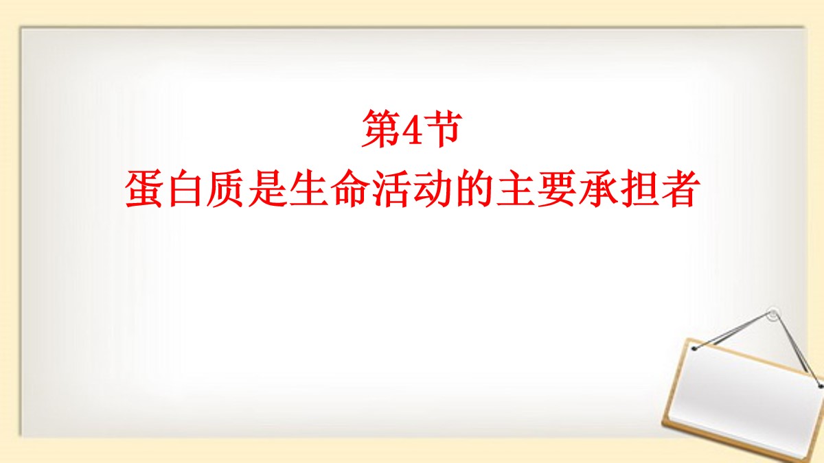 《蛋白质是生命活动的主要承担者》组成细胞的分子PPT