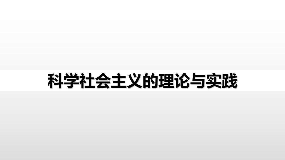 《科学社会主义的理论与实践》PPT课件