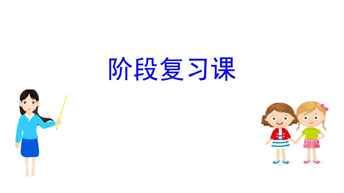 《阶段复习课》社会主义从空想到科学、从理论到实践的发展PPT