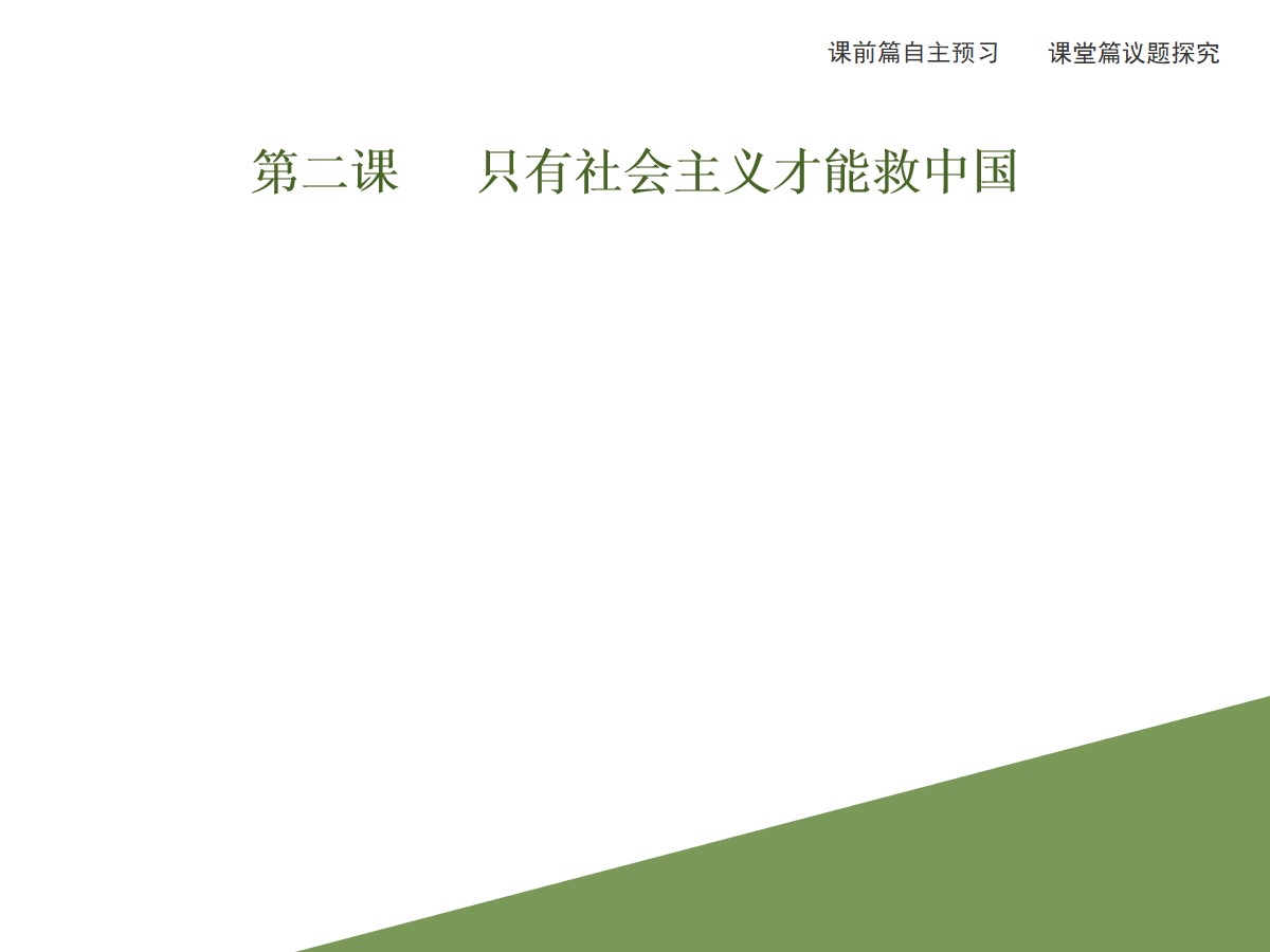 《新民主主义革命的胜利》只有社会主义才能救中国PPT教学课件