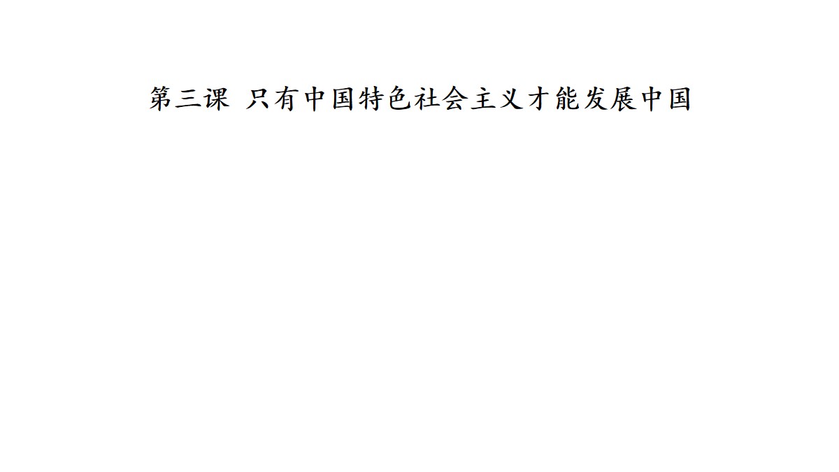 《伟大的改革开放》只有中国特色社会主义才能发展中国PPT免费课件