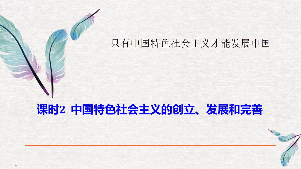 《中国特色社会主义的创立、发展和完善》只有中国特色社会主义才能发展中国PPT