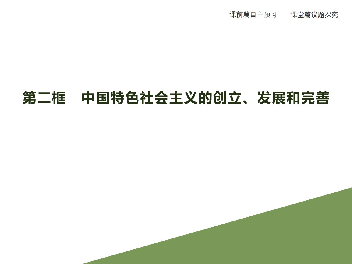 《中国特色社会主义的创立、发展和完善》只有中国特色社会主义才能发展中国PPT教学课件