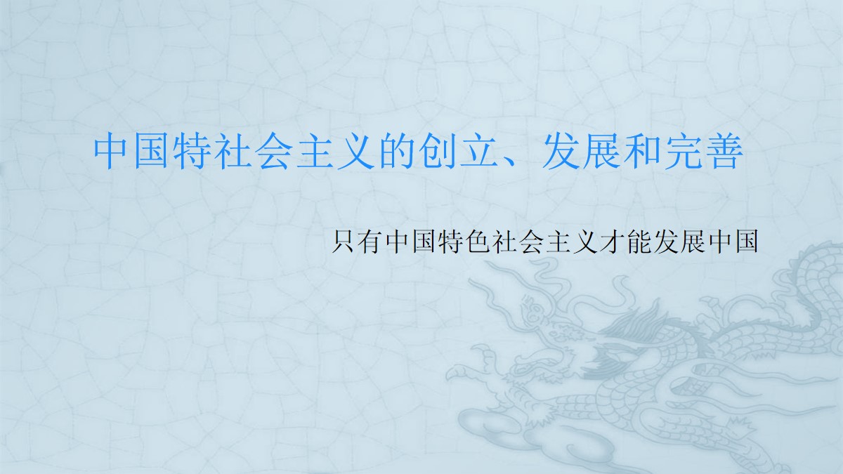 《中国特色社会主义的创立、发展和完善》只有中国特色社会主义才能发展中国PPT课件