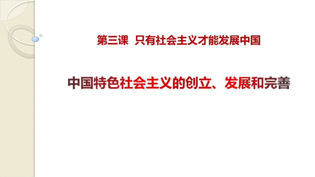 《中国特色社会主义的创立、发展和完善》只有中国特色社会主义才能发展中国PPT免费课件