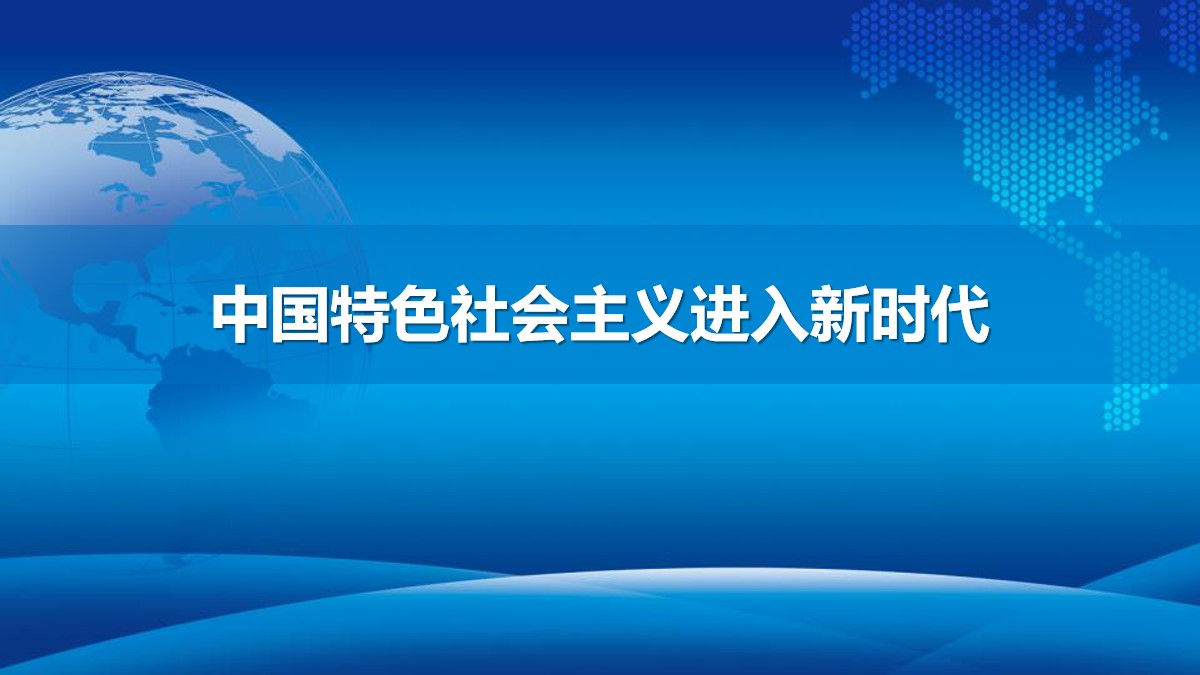 《中国特色社会主义进入新时代》PPT课件