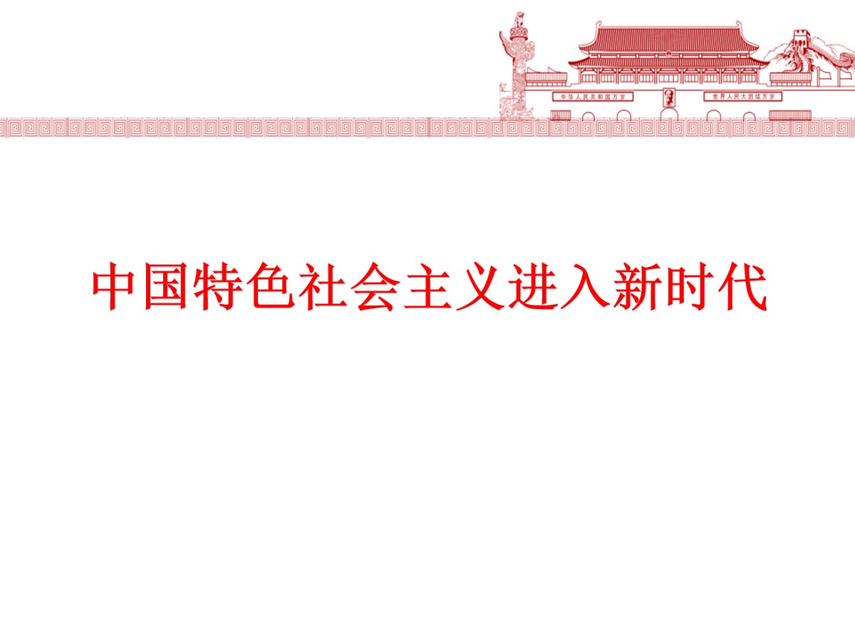 《中国特色社会主义进入新时代》PPT免费课件