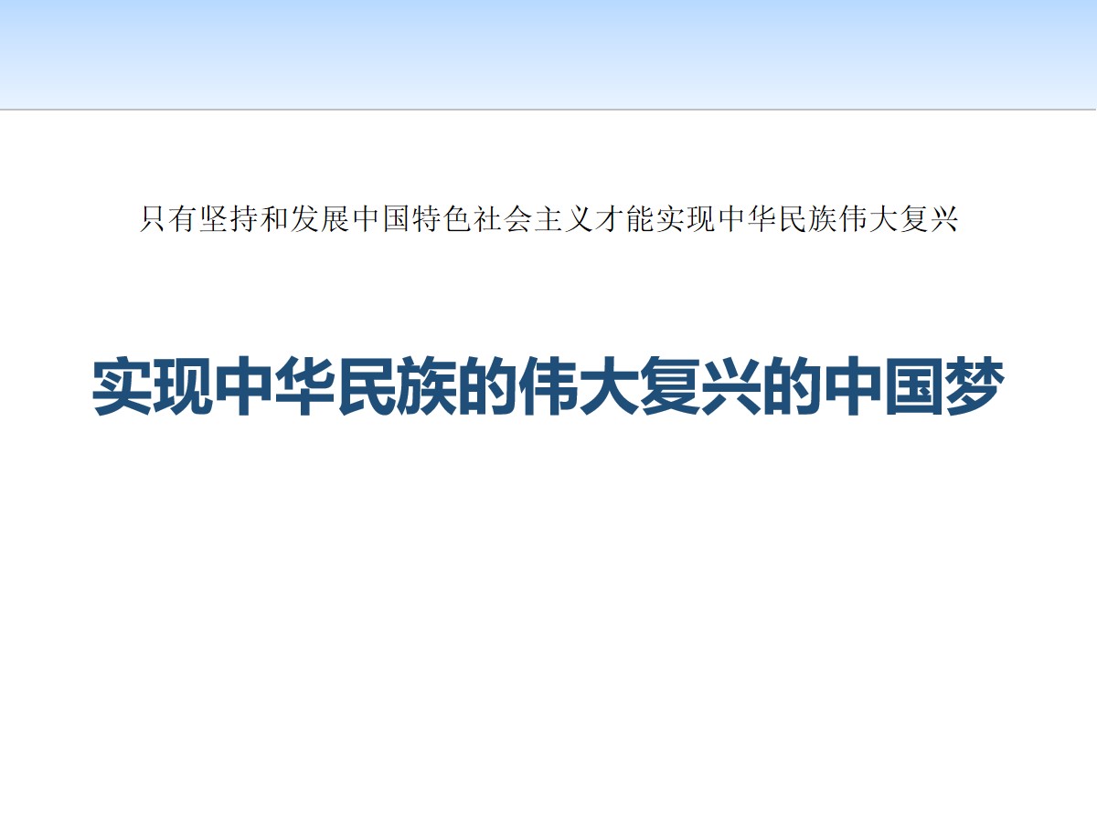 《实现中华民族伟大复兴的中国梦》PPT课件