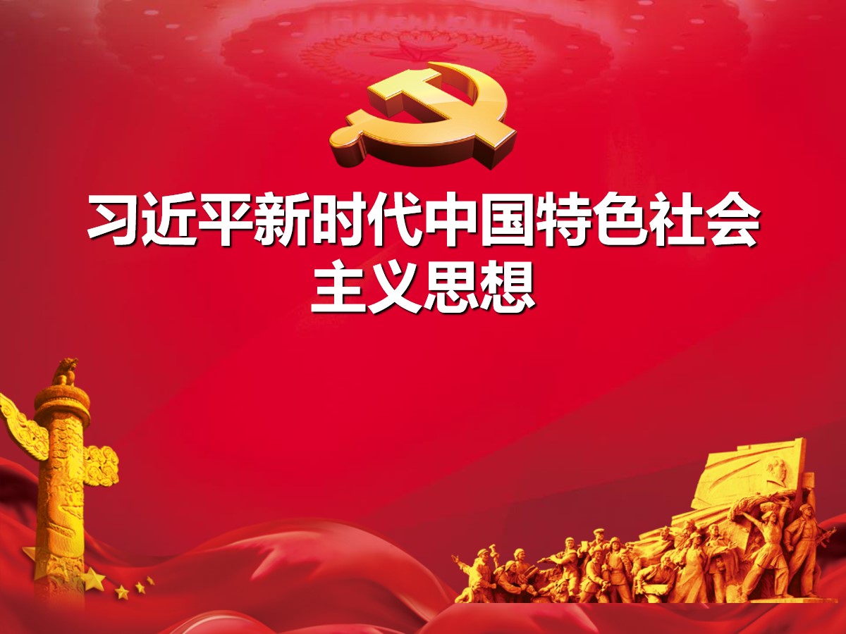 《习近平新时代中国特色社会主义思想》PPT教学课件