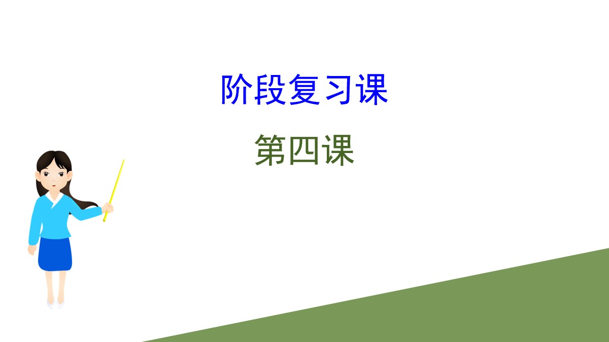 《阶段复习课》只有坚持和发展中国特色社会主义才能实现中华民族伟大复兴PPT