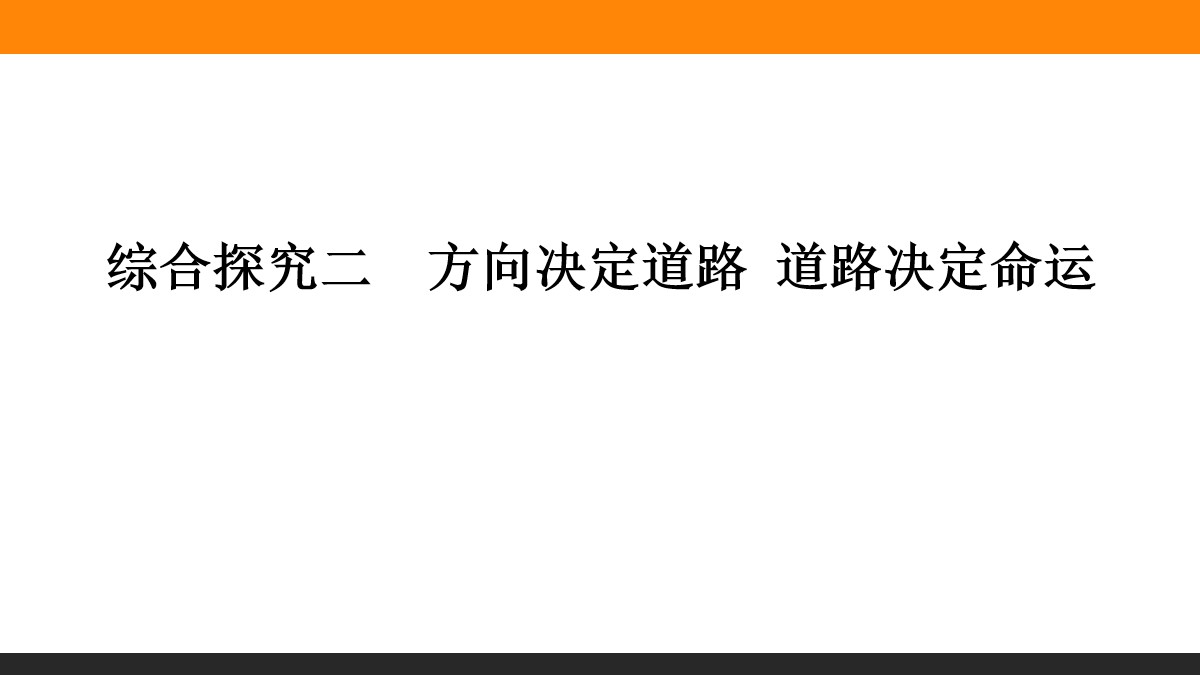 《综合探究二 方向决定道路 道路决定命运》PPT课件