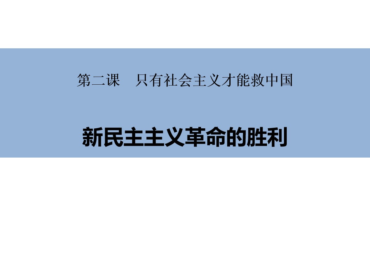 《新民主主义革命的胜利》只有社会主义才能救中国PPT精品课件