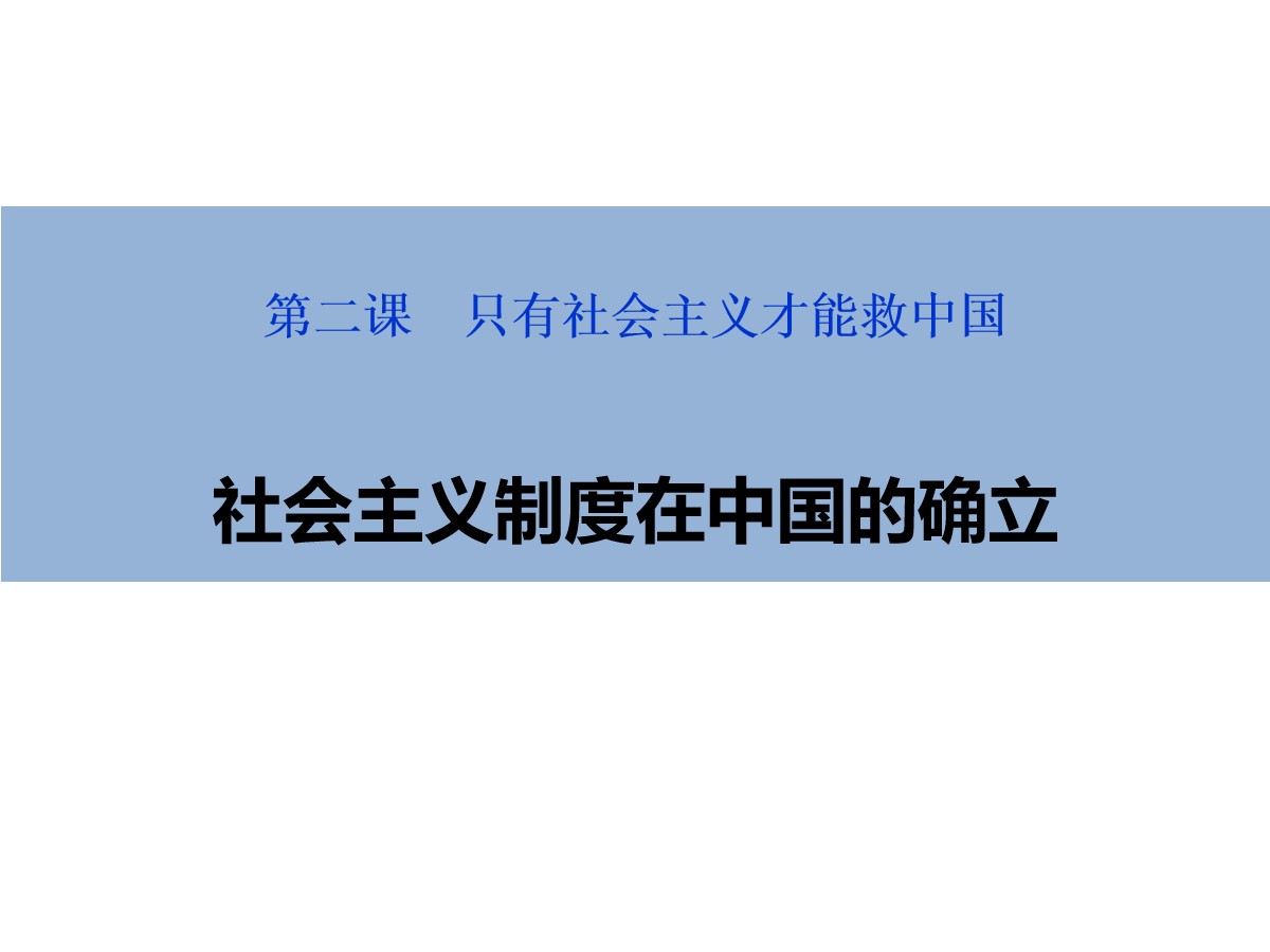 《社会主义制度在中国的确立》只有社会主义才能救中国PPT精品课件