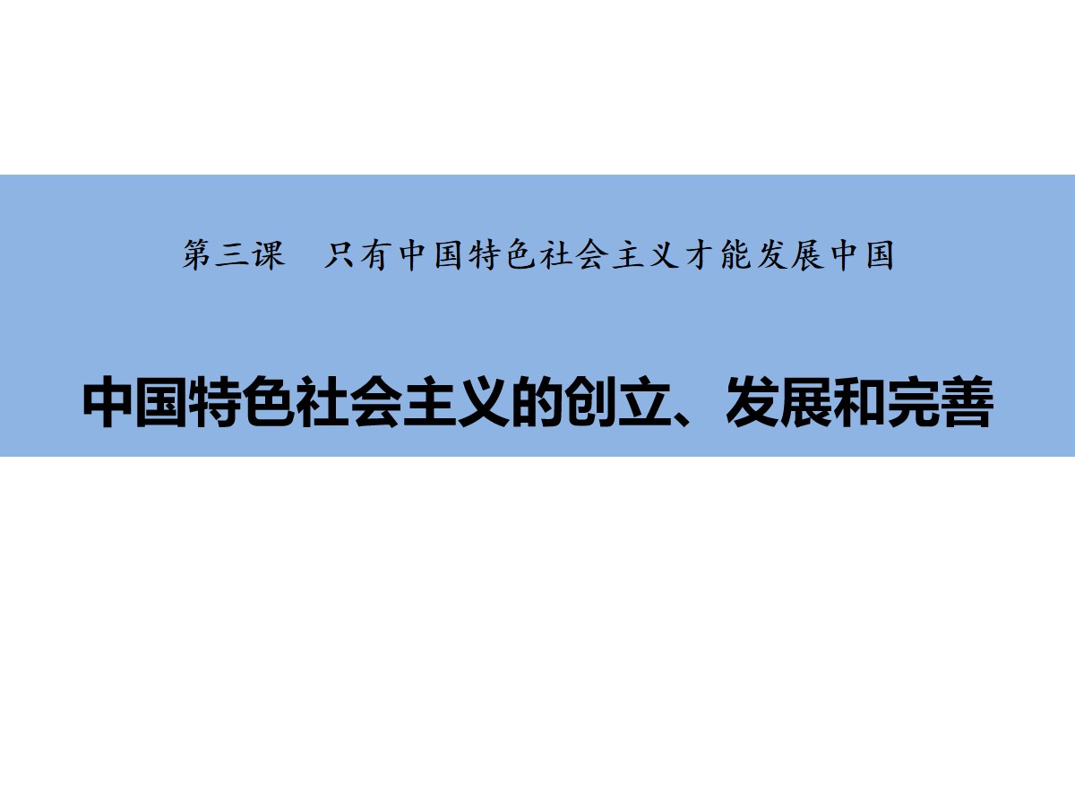 《中国特色社会主义的创立、发展和完善》只有中国特色社会主义才能发展中国PPT精品课件