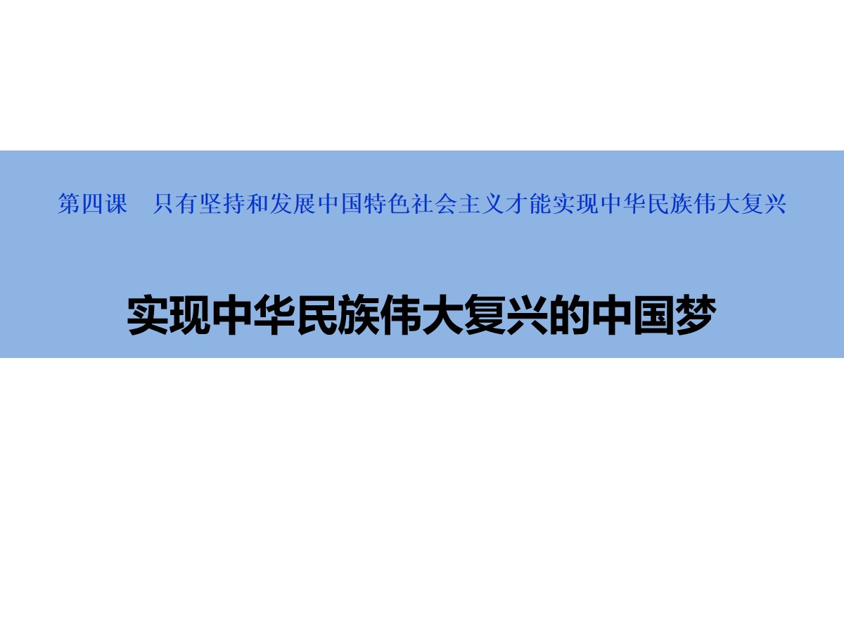 《实现中华民族伟大复兴的中国梦》PPT精品课件