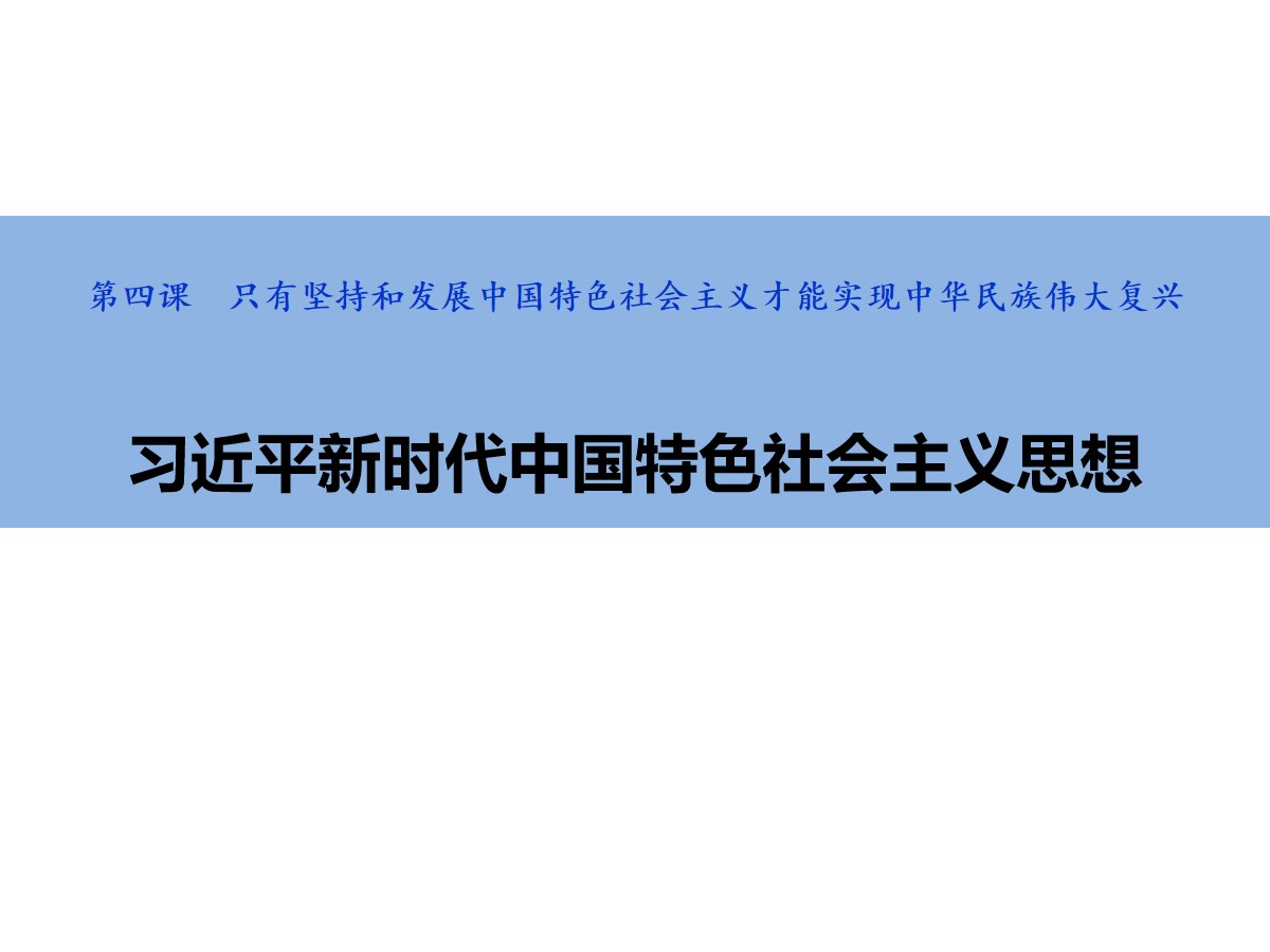 《习近平新时代中国特色社会主义思想》PPT精品课件